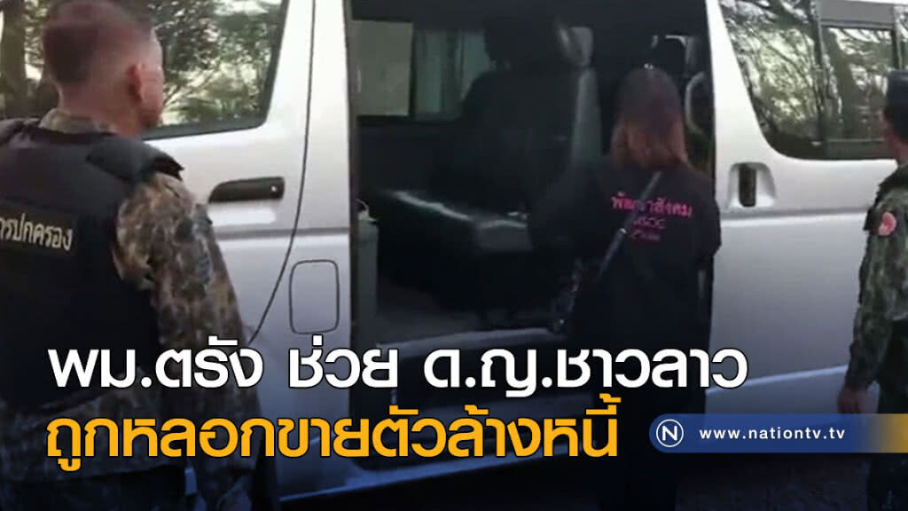 พม.ตรัง ช่วย ด.ญ.ชาวลาวถูกหลอกขายตัวล้างหนี้
