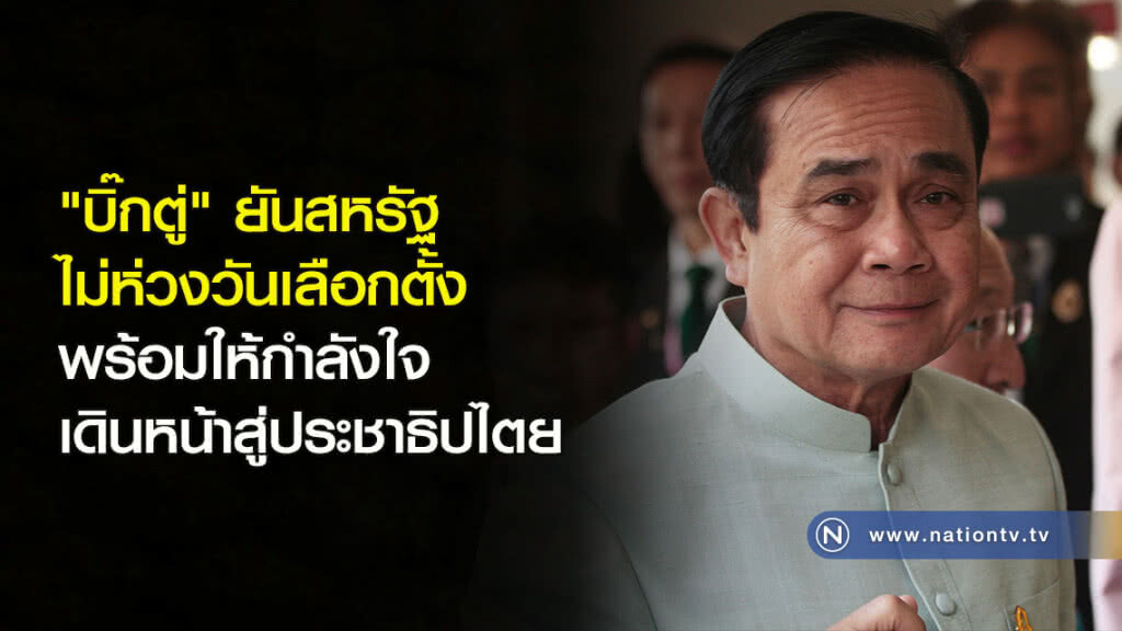 "บิ๊กตู่" ยันสหรัฐ ไม่ห่วงวันเลือกตั้ง พร้อมให้กำลังใจเดินหน้าสู่ประชาธิปไตย "บิ๊กตู่" ยันสหรัฐ ไม่ห่วงวันเลือกตั้ง พร้อมให้กำลังใจเดินหน้าสู่ประชาธิปไตย