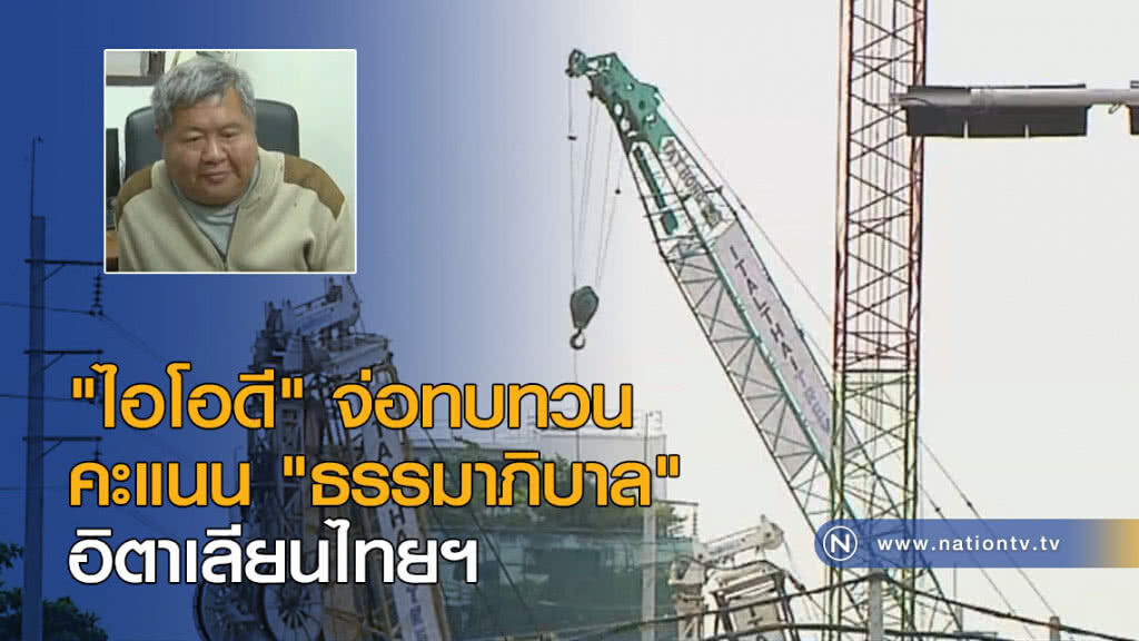 "ไอโอดี" จ่อทบทวนคะแนน "ธรรมาภิบาล" อิตาเลียนไทยฯ "ไอโอดี" จ่อทบทวนคะแนน "ธรรมาภิบาล" อิตาเลียนไทยฯ