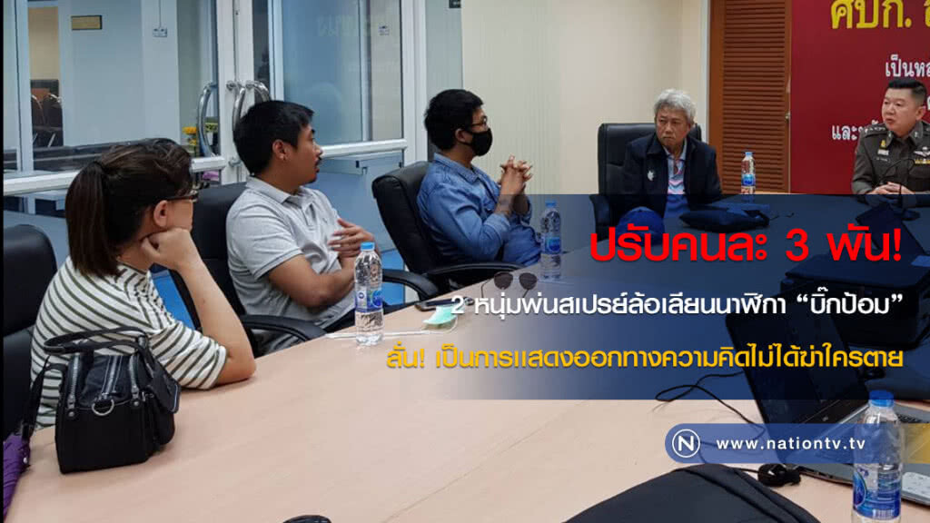 ปรับคนละ 3 พัน! 2 หนุ่มพ่นสเปรย์ล้อเลียนนาฬิกา "บิ๊กป้อม" ปรับคนละ 3 พัน! 2 หนุ่มพ่นสเปรย์ล้อเลียนนาฬิกา "บิ๊กป้อม"