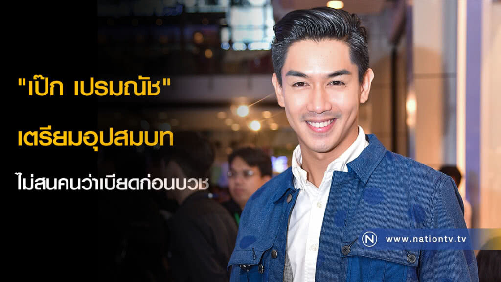"เป๊ก เปรมณัช" เตรียมอุปสมบท ไม่สนคนว่าเบียดก่อนบวช "เป๊ก เปรมณัช" เตรียมอุปสมบท ไม่สนคนว่าเบียดก่อนบวช