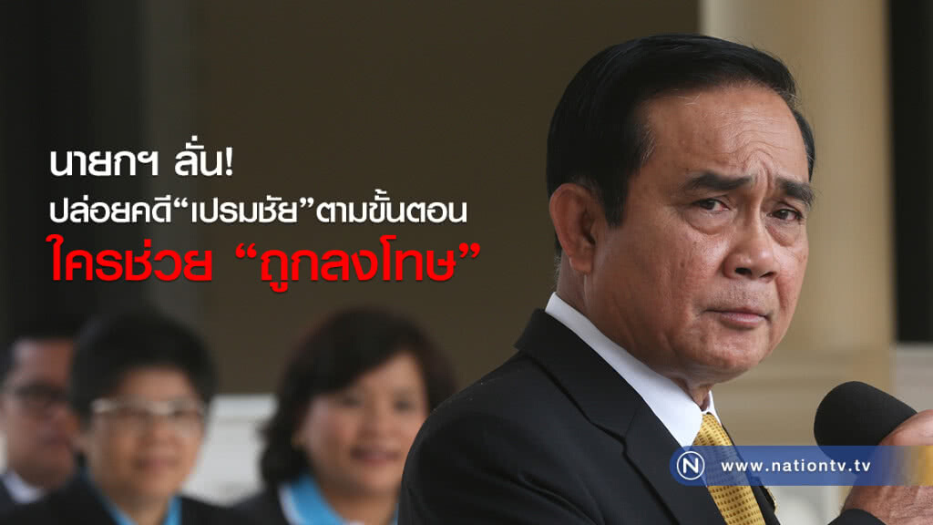 นายกฯ ลั่นปล่อยคดีเปรมชัยตามขั้นตอน ใครช่วยถูกลงโทษ