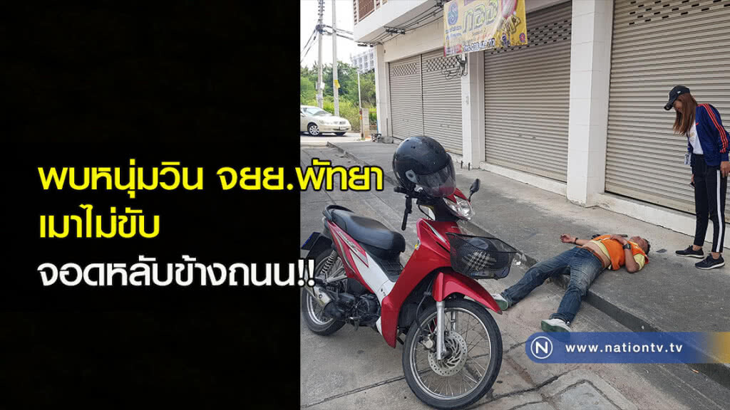 พบหนุ่มวินจยย.พัทยา เมาไม่ขับ จอดหลับข้างถนน!!