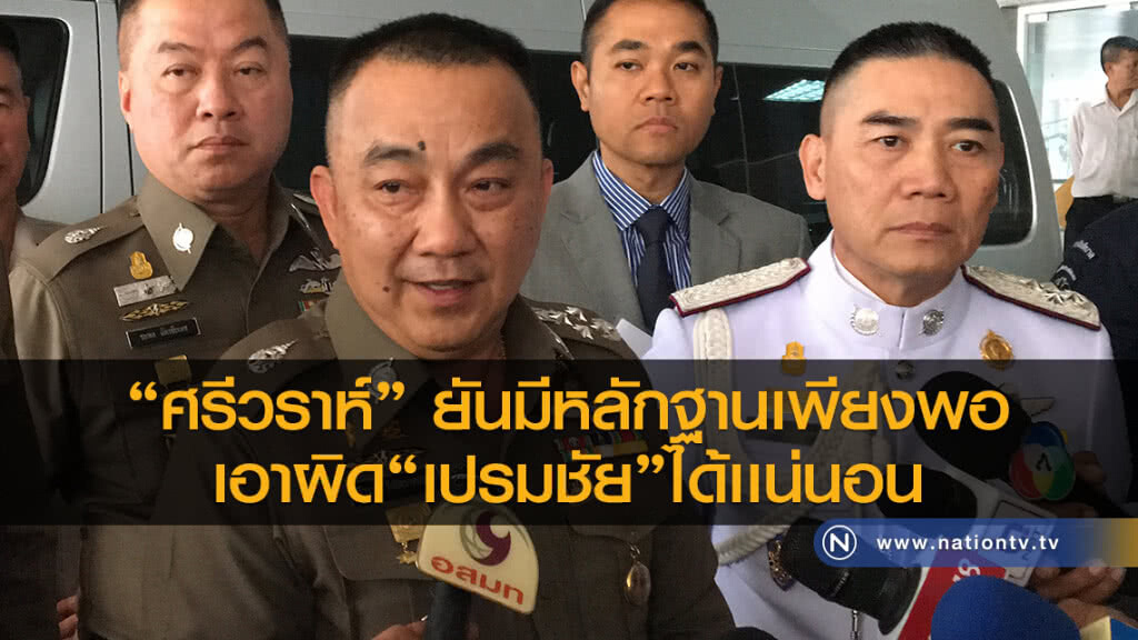 "ศรีวราห์" ยันมีหลักฐานเพียงพอ
เอาผิด"เปรมชัย"ได้เเน่นอน