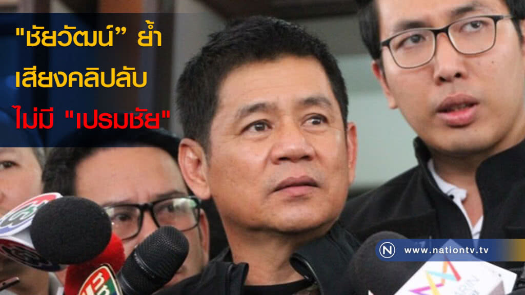 "ชัยวัฒน์" ย้ำเสียงคลิปลับ ไม่มี "เปรมชัย" "ชัยวัฒน์" ย้ำเสียงคลิปลับ ไม่มี "เปรมชัย"