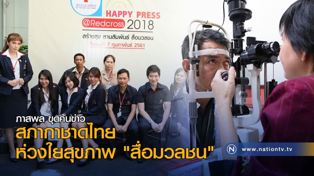 สภากาชาดไทย ห่วงใยสุขภาพ "สื่อมวลชน"
