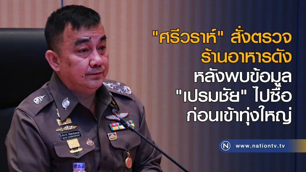 "ศรีวราห์" สั่งตรวจร้านอาหารดัง หลังพบข้อมูล "เปรมชัย" ไปซื้อก่อนเข้าทุ่งใหญ่