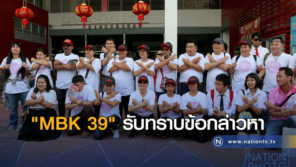 "MBK 39" รับทราบข้อกล่าวหา