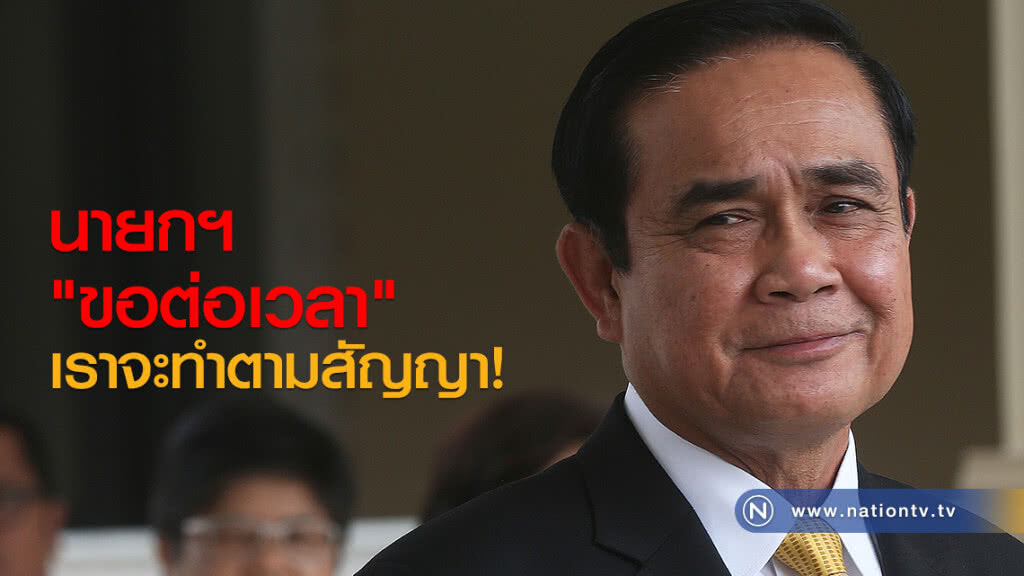 นายกฯ "ขอต่อเวลา" เราจะทำตามสัญญา!