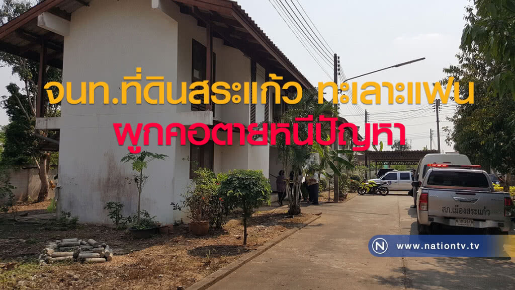 จนท.ที่ดินสระแก้ว ทะเลาะแฟน
ผูกคอตายหนีปัญหา จนท.ที่ดินสระแก้ว ทะเลาะแฟน
ผูกคอตายหนีปัญหา