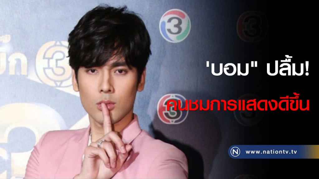 'บอม" ปลื้ม! คนชมการแสดงดีขึ้น