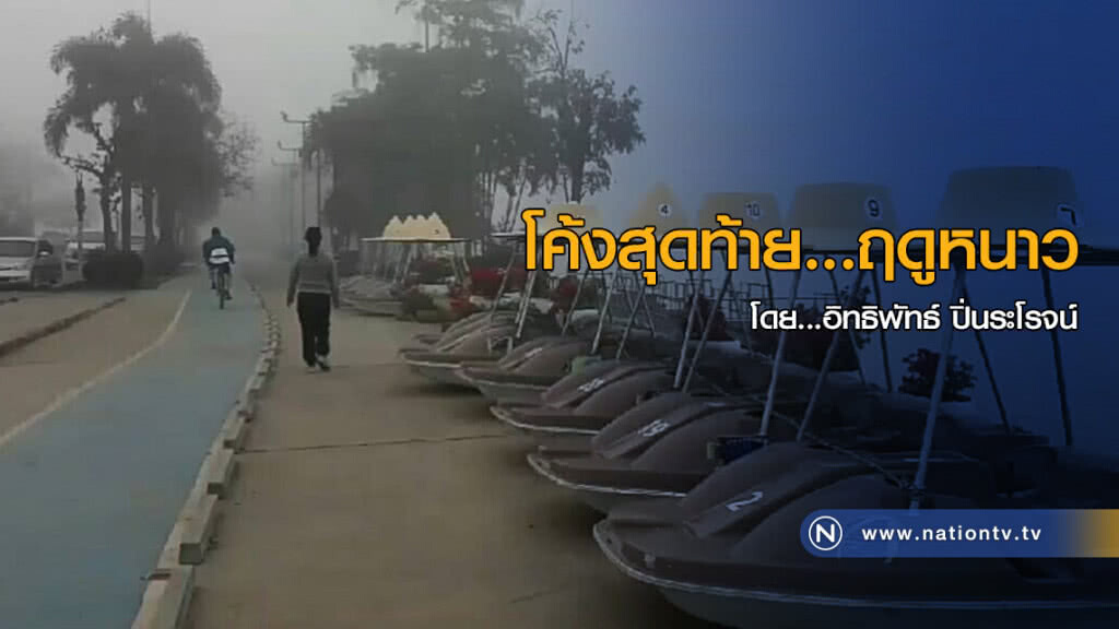 โค้งสุดท้าย...ฤดูหนาว โค้งสุดท้าย...ฤดูหนาว