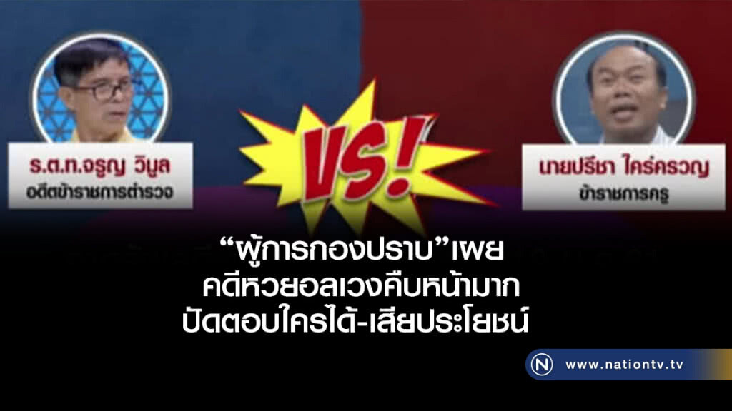 "ผู้การกองปราบ"เผยคดีหวยอลเวงคืบหน้า ปัดตอบใครได้-เสียประโยชน์ ยันให้ความเป็นธรรมทุกฝ่าย