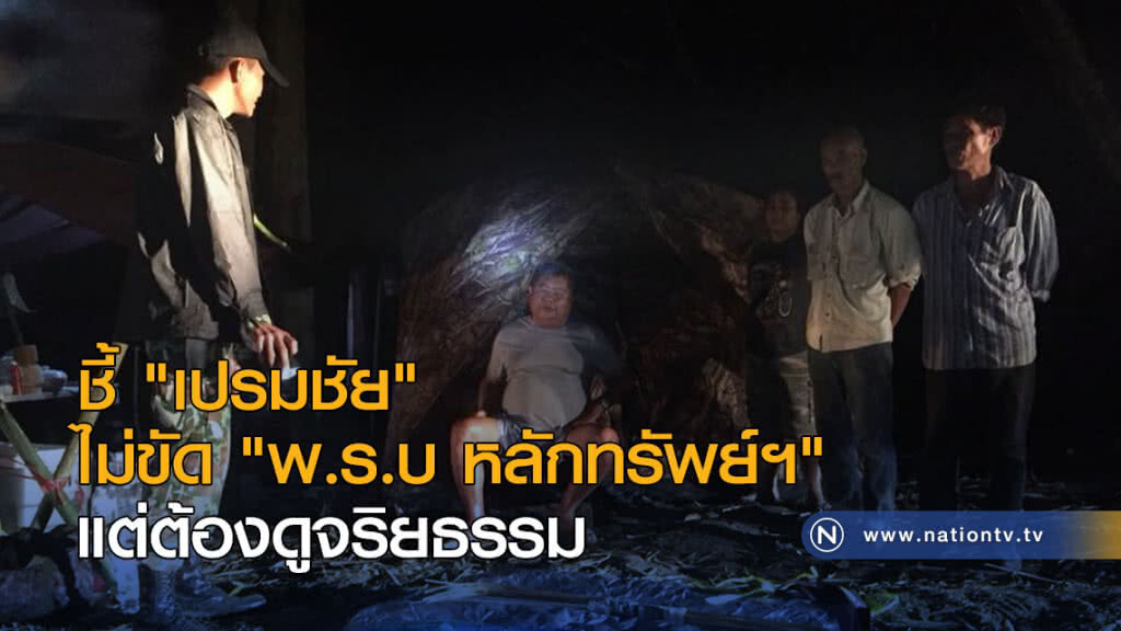 ชี้ "เปรมชัย" ไม่ขัด "พ.ร.บ หลักทรัพย์ฯ" แต่ต้องดูจริยธรรม ชี้ "เปรมชัย" ไม่ขัด "พ.ร.บ หลักทรัพย์ฯ" แต่ต้องดูจริยธรรม