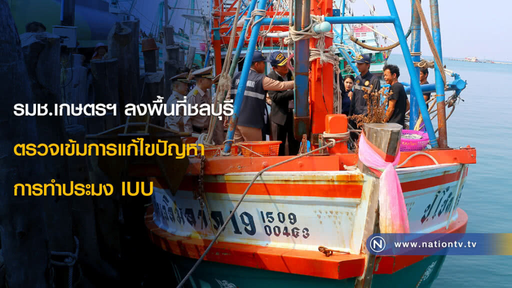 รมช.เกษตรฯ ลงพื้นที่ชลบุรี ตรวจเข้มการแก้ไขปัญหาการทำประมง IUU รมช.เกษตรฯ ลงพื้นที่ชลบุรี ตรวจเข้มการแก้ไขปัญหาการทำประมง IUU