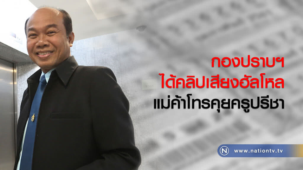 กองปราบฯได้คลิปเสียงฮัลโหล แม่ค้าโทรคุยครูปรีชา