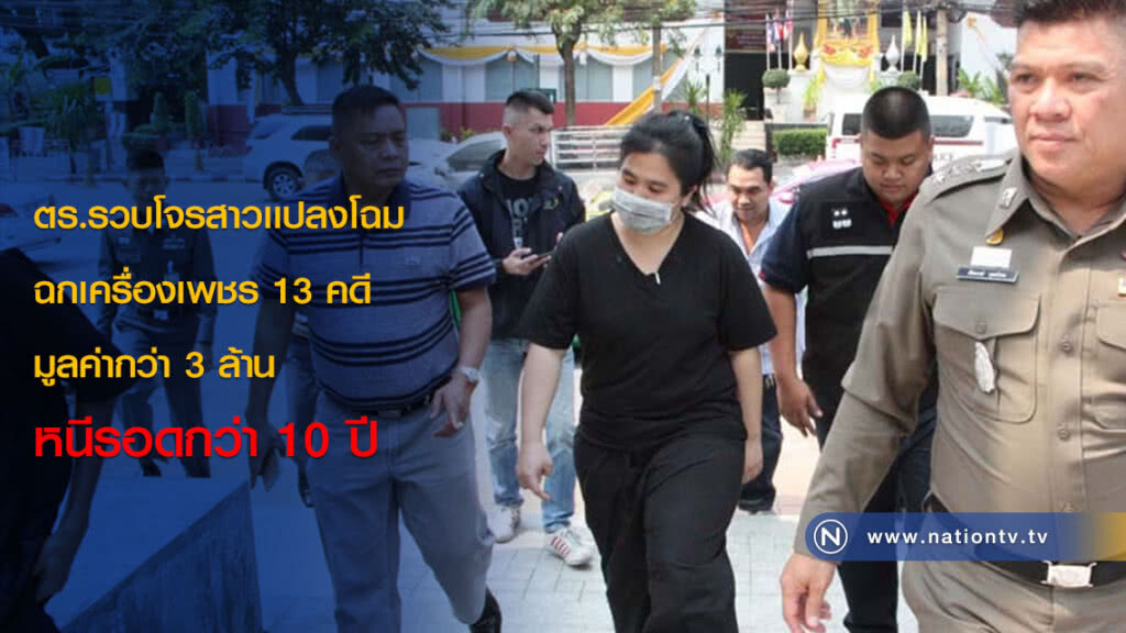ตร.รวบโจรสาวเเปลงโฉมฉกเครื่องเพชร 13 คดี มูลค่ากว่า 3 ล้าน หนีรอดกว่า 10 ปี
