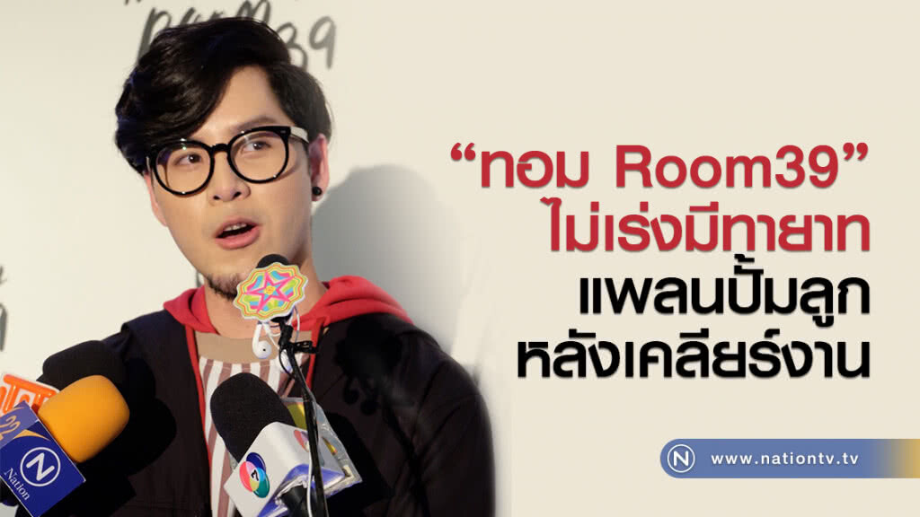"ทอม Room39"ไม่เร่งมีทายาท แพลนปั้มลูกหลังเคลียงาน "ทอม Room39"ไม่เร่งมีทายาท แพลนปั้มลูกหลังเคลียงาน
