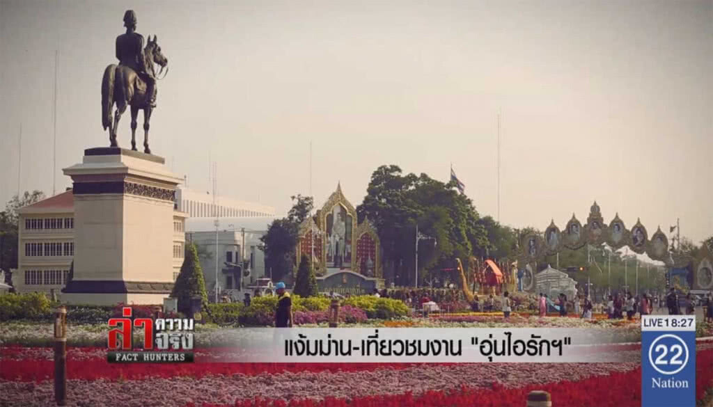 แง้มม่าน-เที่ยวชมงาน "อุ่นไอรักฯ"