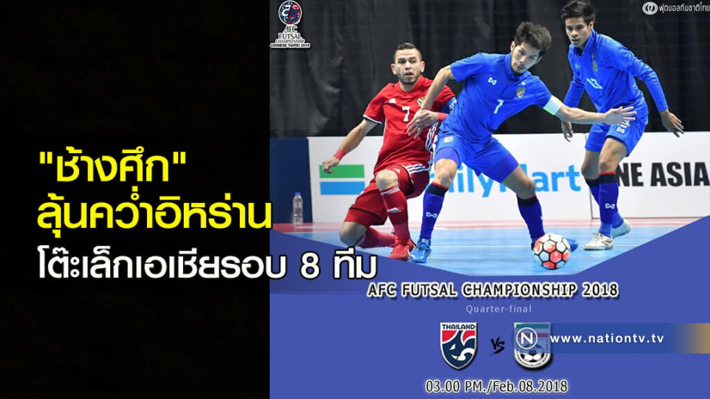 "ไทย" ลุ้นคว่ำอิหร่านโต๊ะเล็กเอเชียรอบ 8 ทีม "ไทย" ลุ้นคว่ำอิหร่านโต๊ะเล็กเอเชียรอบ 8 ทีม