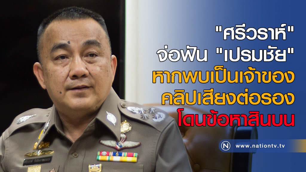 "ศรีวราห์" จ่อฟัน "เปรมชัย" หากพบเป็นเจ้าของคลิปเสียงต่อรอง โดนข้อหาสินบน "ศรีวราห์" จ่อฟัน "เปรมชัย" หากพบเป็นเจ้าของคลิปเสียงต่อรอง โดนข้อหาสินบน