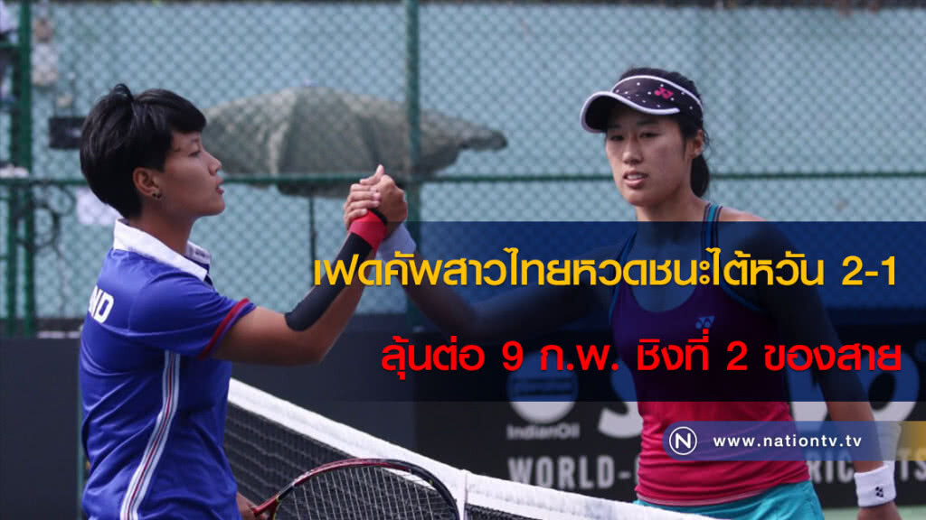 เฟดคัพสาวไทยหวดชนะไต้หวัน 2-1 ลุ้นต่อ 9 ก.พ. ชิงที่ 2 ของสาย