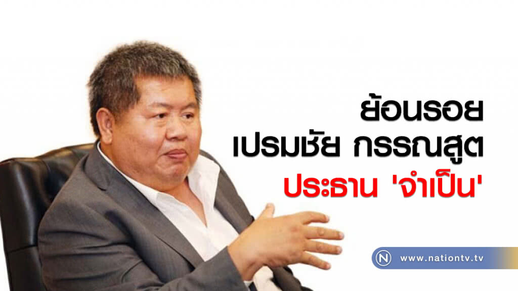 ย้อนรอย เปรมชัย กรรณสูต...ประธาน 'จำเป็น' ย้อนรอย เปรมชัย กรรณสูต...ประธาน 'จำเป็น'