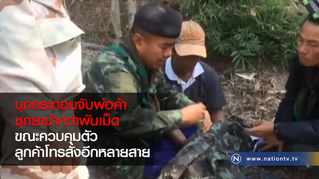 บุกกระท่อมจับพ่อค้ายาบ้าขณะควบคุมตัวลูกค้าโทรสั่งหลายสาย บุกกระท่อมจับพ่อค้ายาบ้าขณะควบคุมตัวลูกค้าโทรสั่งหลายสาย