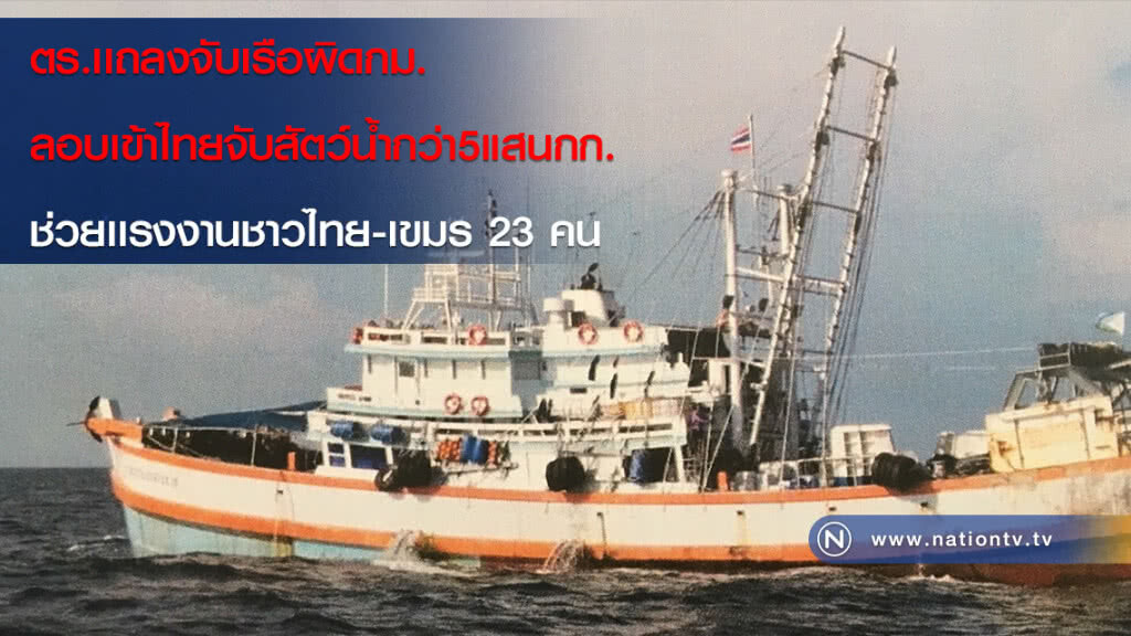 ตร.เเถลงจับเรือผิดกม.ลอบเข้าไทยจับสัตว์น้ำกว่า5แสนกก. ช่วยเเรงงานชาวไทย-เขมร 23 คน ตร.เเถลงจับเรือผิดกม.ลอบเข้าไทยจับสัตว์น้ำกว่า5แสนกก. ช่วยเเรงงานชาวไทย-เขมร 23 คน