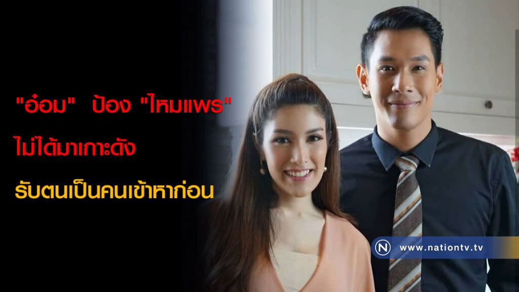 "อ๋อม" ป้อง "ไหมแพร" ไม่ได้มาเกาะดัง รับตนเป็นคนเข้าหาก่อน "อ๋อม" ป้อง "ไหมแพร" ไม่ได้มาเกาะดัง รับตนเป็นคนเข้าหาก่อน