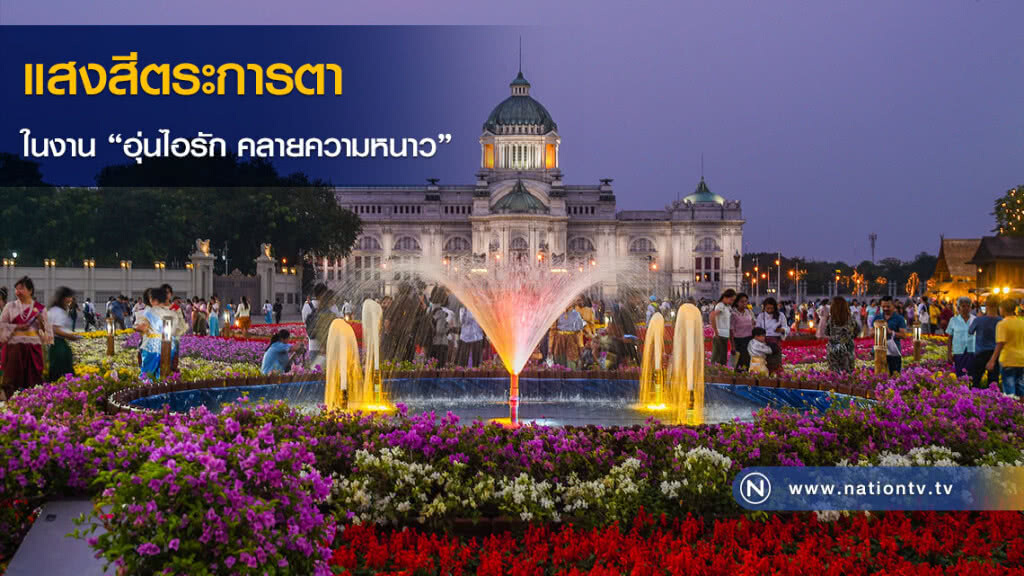 แสงสีตระการตาในงาน "อุ่นไอรัก คลายความหนาว" แสงสีตระการตาในงาน "อุ่นไอรัก คลายความหนาว"