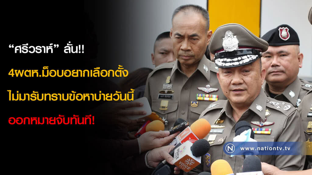 "ศรีวราห์" ลั่น!!4ผตห.ม็อบอยากเลือกตั้งไม่มารับทราบข้อหาบ่ายวันนี้ออกหมายจับทันที! "ศรีวราห์" ลั่น!!4ผตห.ม็อบอยากเลือกตั้งไม่มารับทราบข้อหาบ่ายวันนี้ออกหมายจับทันที!