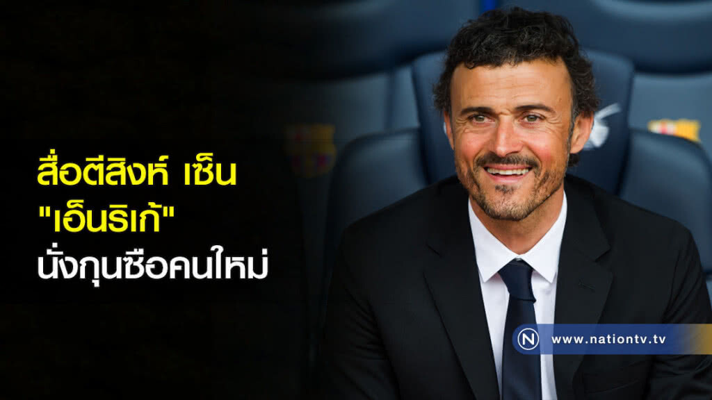 สื่อตีสิงห์เซ็น "เอ็นริเก้" นั่งกุนซือคนใหม่ สื่อตีสิงห์เซ็น "เอ็นริเก้" นั่งกุนซือคนใหม่