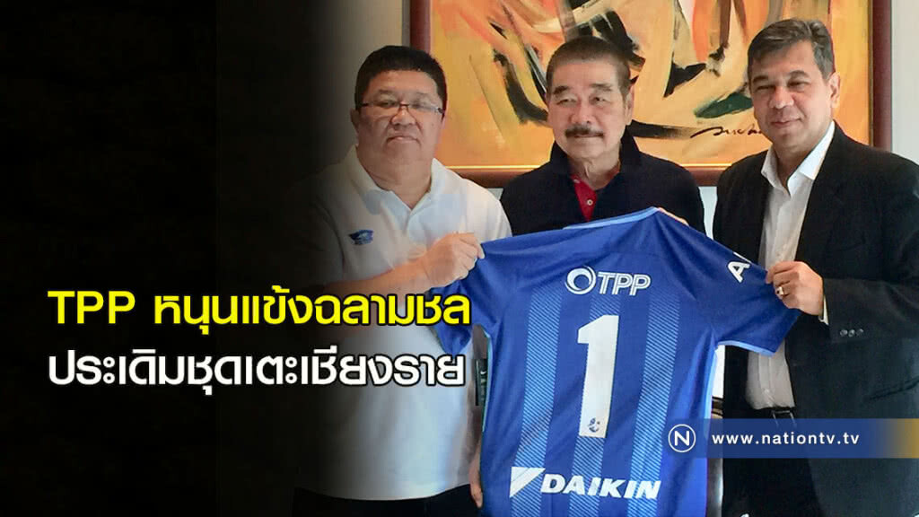 TPPหนุนแข้งฉลามชล ประเดิมชุดเตะเชียงราย