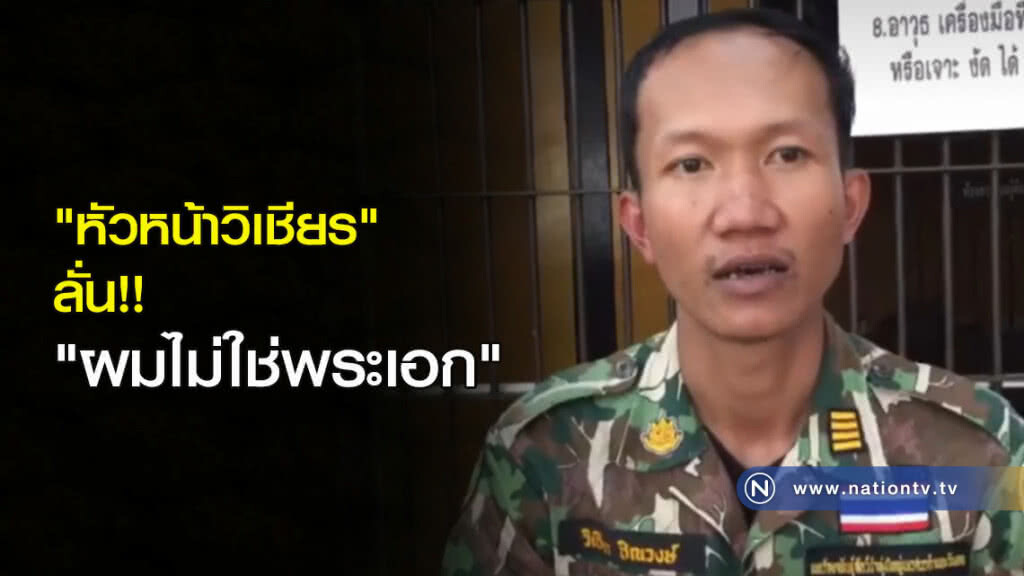 "หัวหน้าวิเชียร" ลั่น!! "ผมไม่ใช่พระเอก" "หัวหน้าวิเชียร" ลั่น!! "ผมไม่ใช่พระเอก"