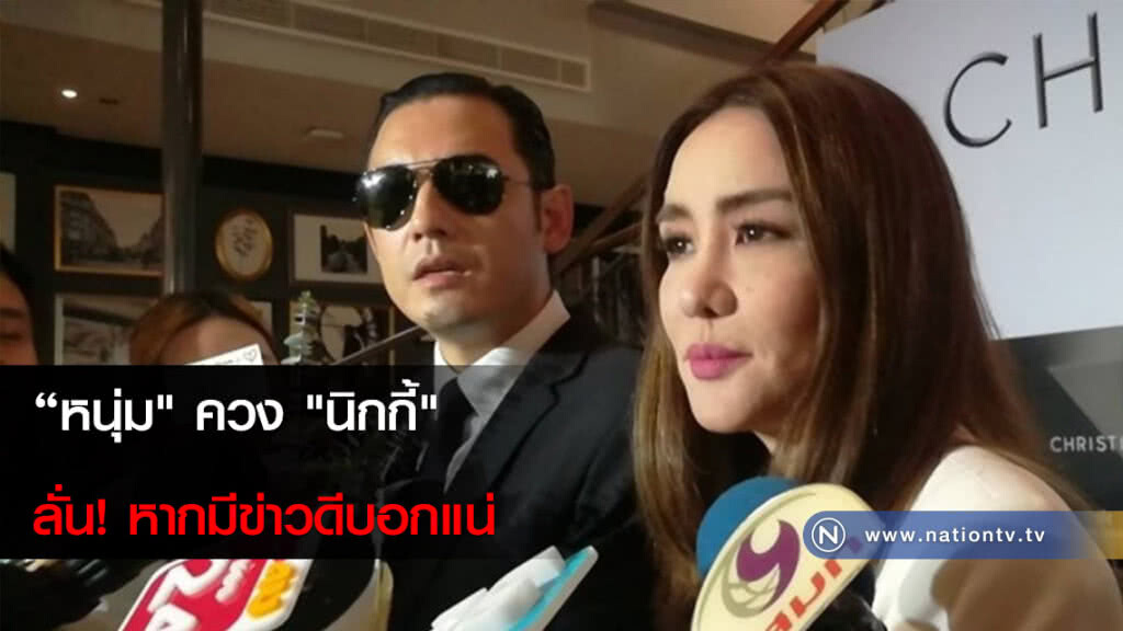 "หนุ่ม" ควง "นิกกี้" ลั่น! หากมีข่าวดีบอกแน่ "หนุ่ม" ควง "นิกกี้" ลั่น! หากมีข่าวดีบอกแน่