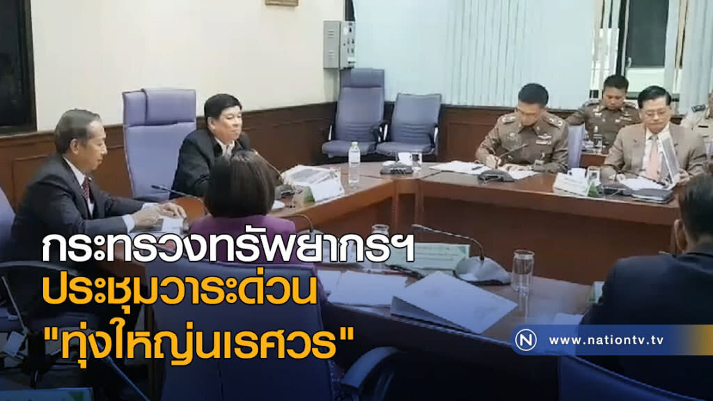กระทรวงทรัพยากรฯ ประชุมวาระด่วน "ทุ่งใหญ่นเรศวร"