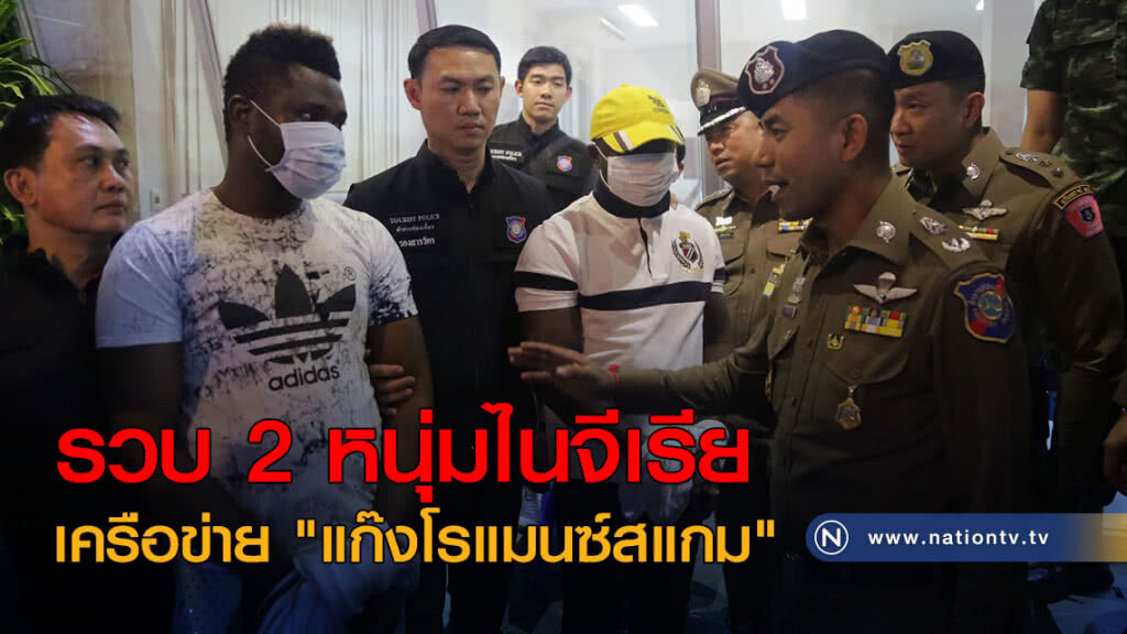 รวบ 2 หนุ่มไนจีเรีย เครือข่าย "แก๊งโรแมนซ์สแกม" รวบ 2 หนุ่มไนจีเรีย เครือข่าย "แก๊งโรแมนซ์สแกม"