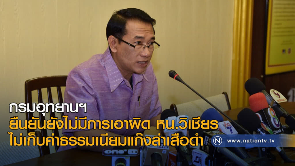 กรมอุทยานฯแถลงโต้ข่าวลือ สั่งดำเนินคดี "หัวหน้าวิเชียร" กรมอุทยานฯแถลงโต้ข่าวลือ สั่งดำเนินคดี "หัวหน้าวิเชียร"