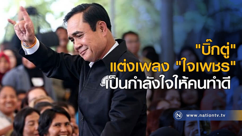 "บิ๊กตู่" แต่งเพลง "ใจเพชร" เป็นกำลังใจให้คนทำดี "บิ๊กตู่" แต่งเพลง "ใจเพชร" เป็นกำลังใจให้คนทำดี