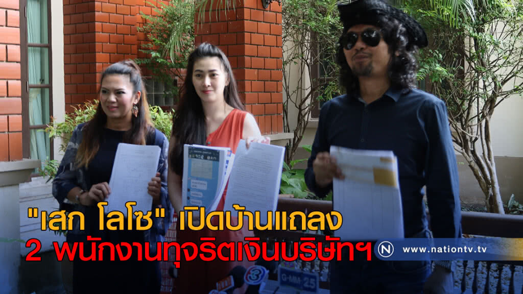 "เสก โลโซ" เปิดบ้านแถลง 2 พนักงานทุจริตเงินบริษัทฯ "เสก โลโซ" เปิดบ้านแถลง 2 พนักงานทุจริตเงินบริษัทฯ