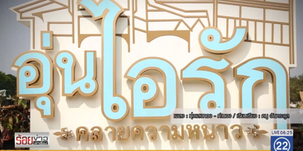 เปิดงาน "อุ่นไอรัก คลายความหนาว" เปิดงาน "อุ่นไอรัก คลายความหนาว"