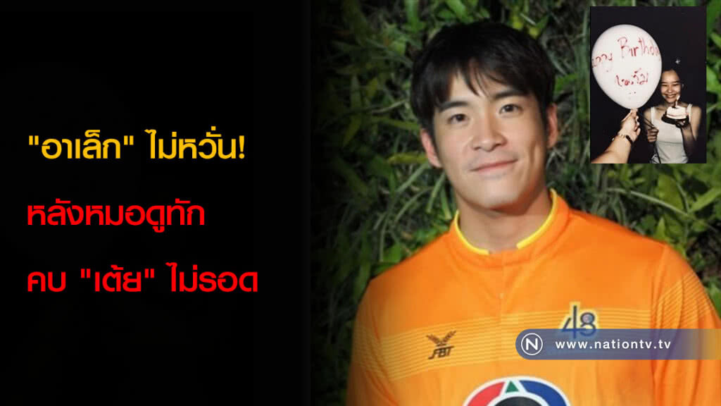 "อาเล็ก" ไม่หวั่น! หลังหมอดูทักคบ "เต้ย" ไม่รอด "อาเล็ก" ไม่หวั่น! หลังหมอดูทักคบ "เต้ย" ไม่รอด