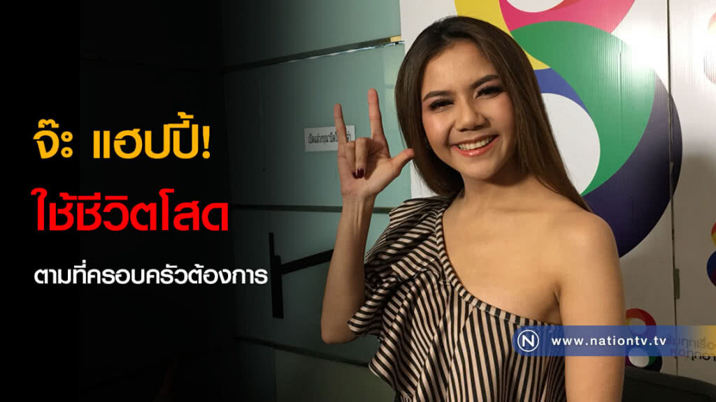 จ๊ะ แฮปปี้! ใช้ชีวิตโสดตามที่ครอบครัวต้องการ จ๊ะ แฮปปี้! ใช้ชีวิตโสดตามที่ครอบครัวต้องการ