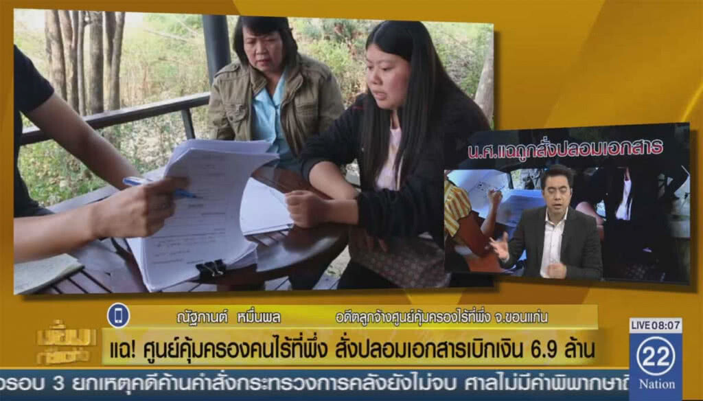 แฉ! ศูนย์คุ้มครองคนไร้ที่พึ่ง สั่งปลอมเอกสารเบิกเงิน 6.9 ล้าน แฉ! ศูนย์คุ้มครองคนไร้ที่พึ่ง สั่งปลอมเอกสารเบิกเงิน 6.9 ล้าน