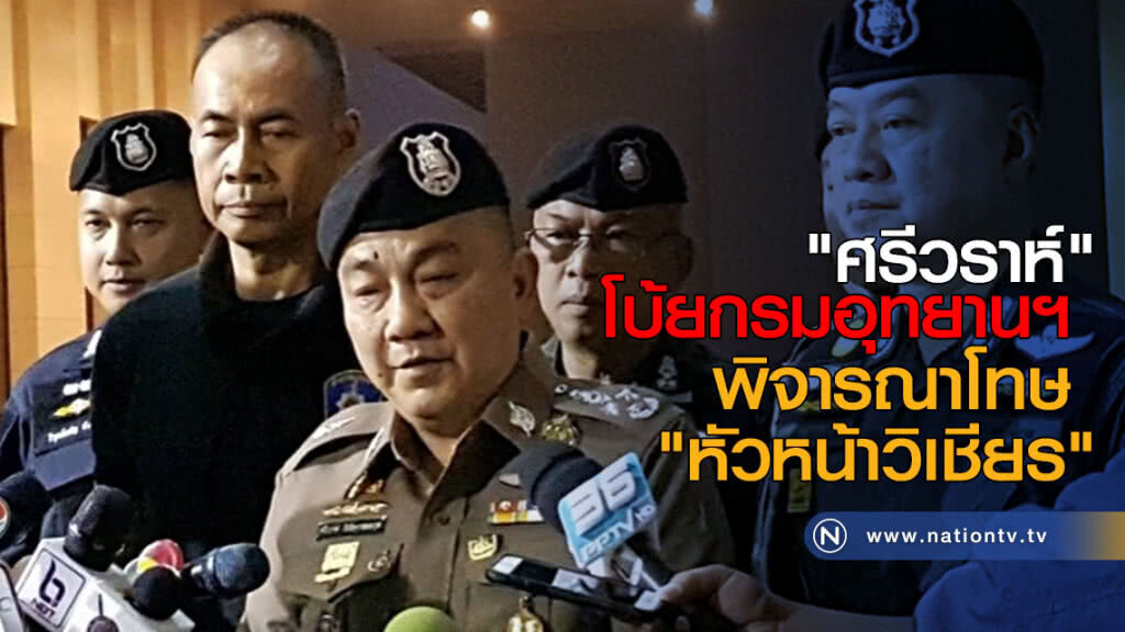 "ศรีวราห์" โบ้ยกรมอุทยานฯ พิจารณาโทษ "หัวหน้าวิเชียร" "ศรีวราห์" โบ้ยกรมอุทยานฯ พิจารณาโทษ "หัวหน้าวิเชียร"
