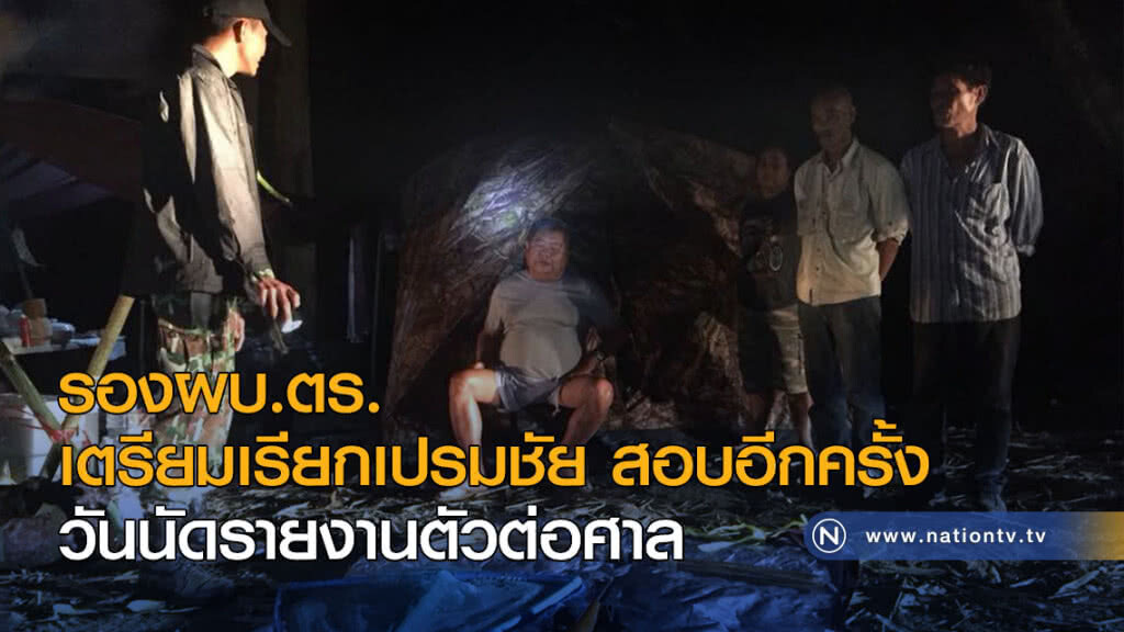 รองผบ.ตร. เตรียมเรียกเปรมชัย สอบอีกครั้ง วันนัดรายงานตัวต่อศาล