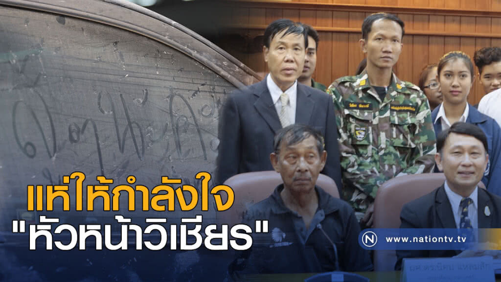 แห่ให้กำลังใจ "หัวหน้าวิเชียร" แห่ให้กำลังใจ "หัวหน้าวิเชียร"