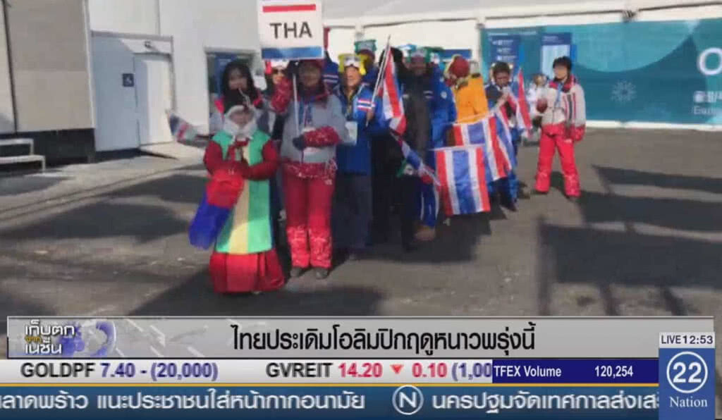 ไทยประเดิมโอลิมปิกฤดูหนาวพรุ่งนี้ ไทยประเดิมโอลิมปิกฤดูหนาวพรุ่งนี้