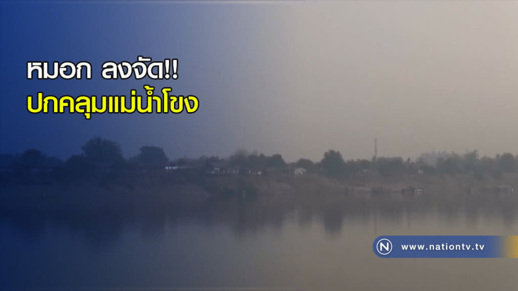 หมอกลงจัด!! ปกคลุมแม่น้ำโขง